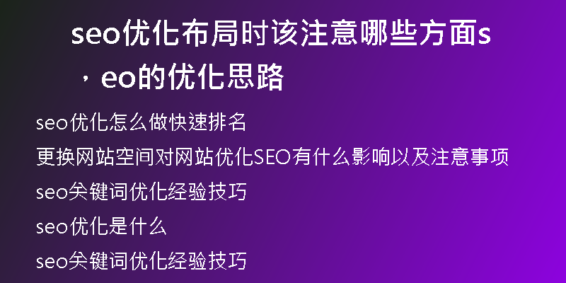 seo优化布局时该注意哪些方面，seo的优化思路