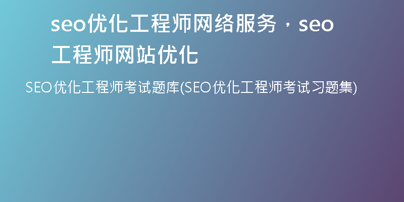 seo优化工程师网络服务，seo工程师网站优化