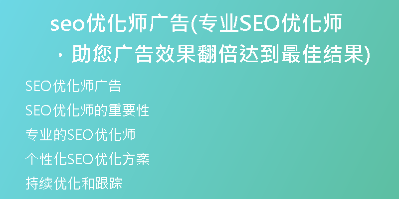 seo优化师广告(专业SEO优化师，助您广告效果翻倍达到最佳结果)
