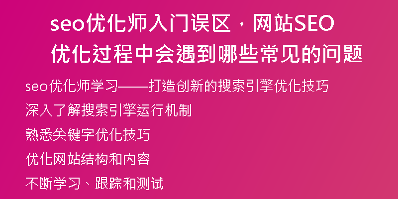 seo优化师入门误区，网站SEO优化过程中会遇到哪些常见的问题