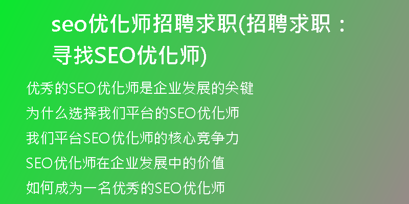 seo优化师招聘求职(招聘求职：寻找SEO优化师)