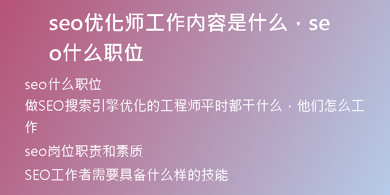 seo优化师工作内容是什么，seo什么职位