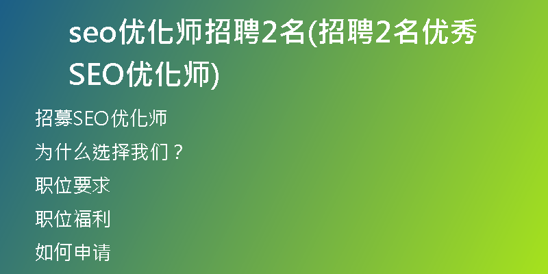 seo优化师招聘2名(招聘2名优秀SEO优化师)
