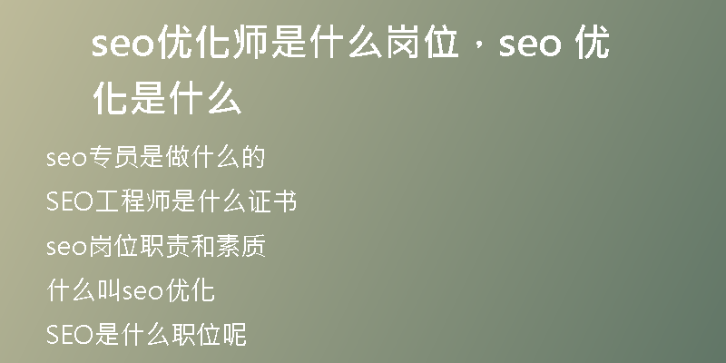 seo优化师是什么岗位，seo 优化是什么