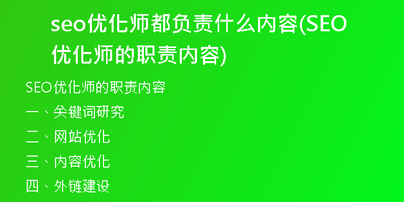 seo优化师都负责什么内容(SEO优化师的职责内容)