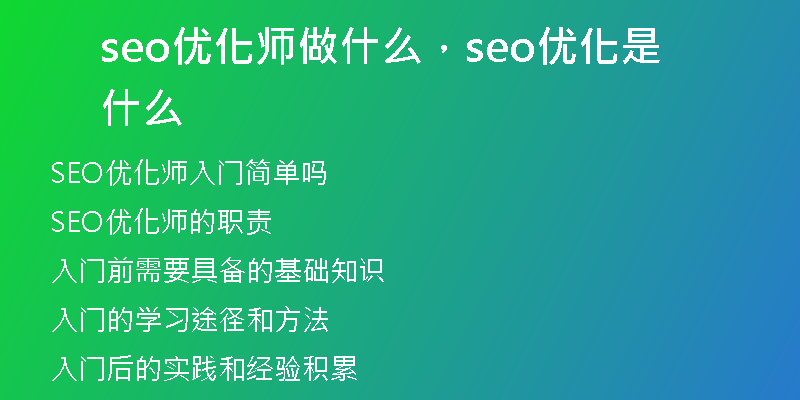 seo优化师做什么，seo优化是什么