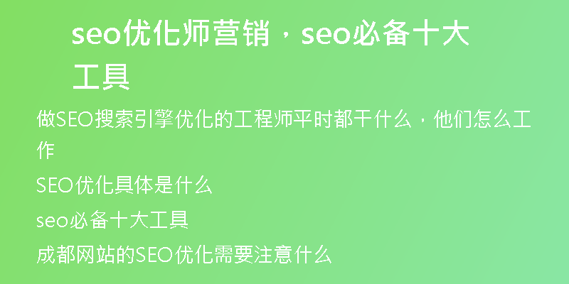 seo优化师营销，seo必备十大工具