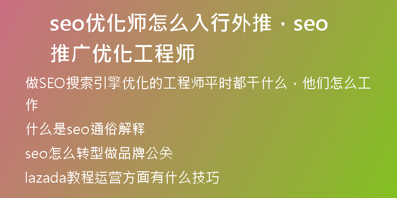 seo优化师怎么入行外推，seo推广优化工程师