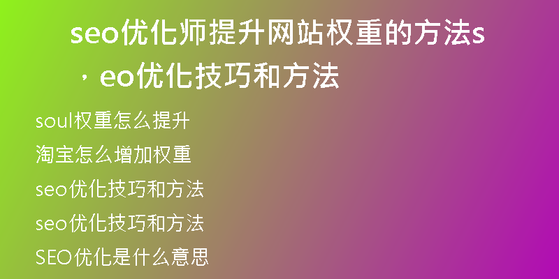 seo优化师提升网站权重的方法，seo优化技巧和方法