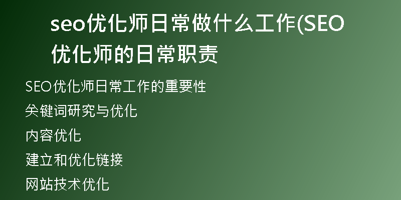 seo优化师日常做什么工作(SEO优化师的日常职责