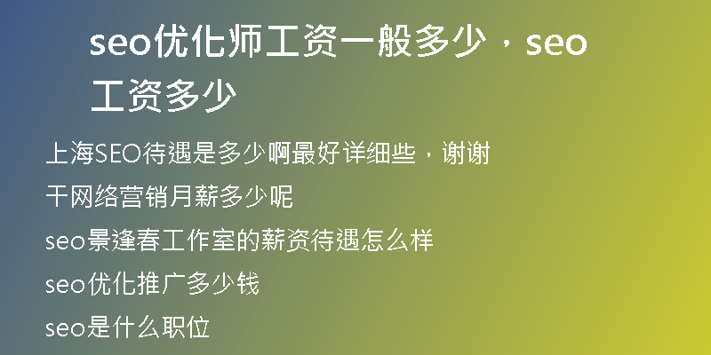 seo优化师工资一般多少，seo工资多少