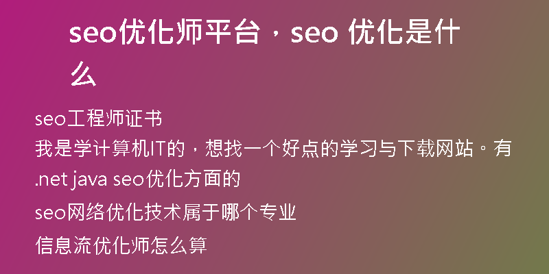 seo优化师平台，seo 优化是什么