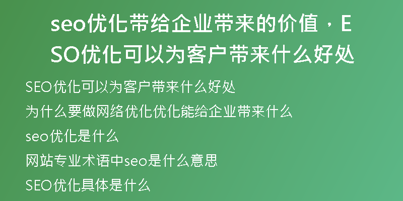 seo优化带给企业带来的价值，SEO优化可以为客户带来什么好处