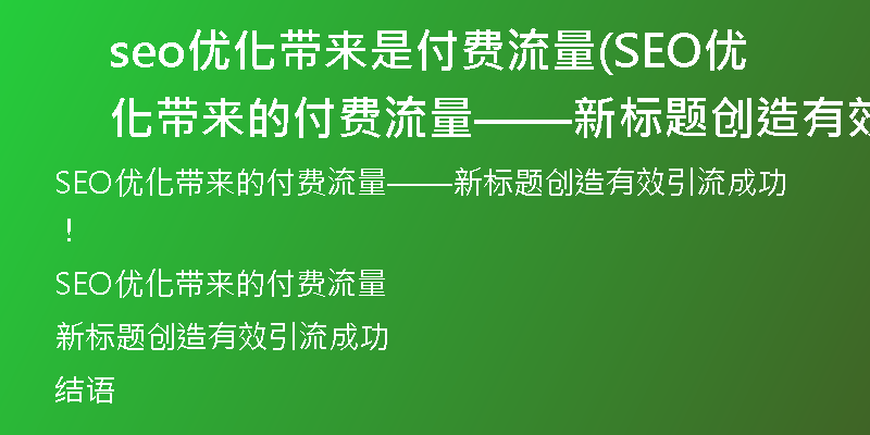 seo优化带来是付费流量(SEO优化带来的付费流量——新标题创造有效引流成功！)