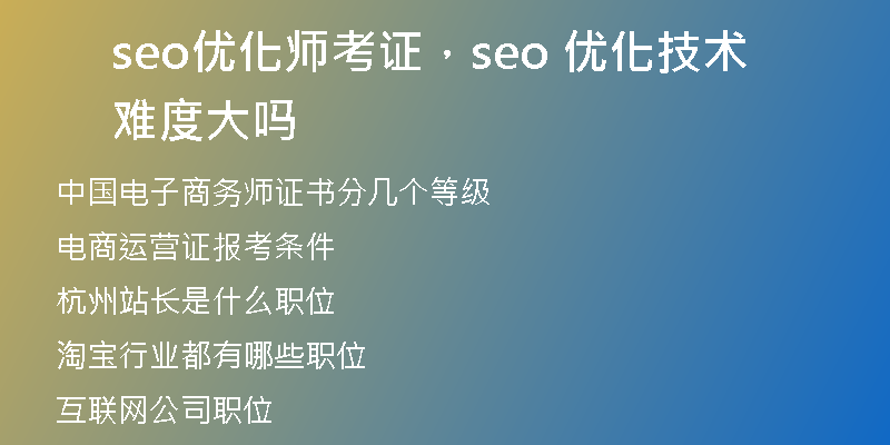 seo优化师考证,seo 优化技术难度大吗