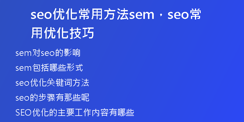 seo优化常用方法sem，seo常用优化技巧