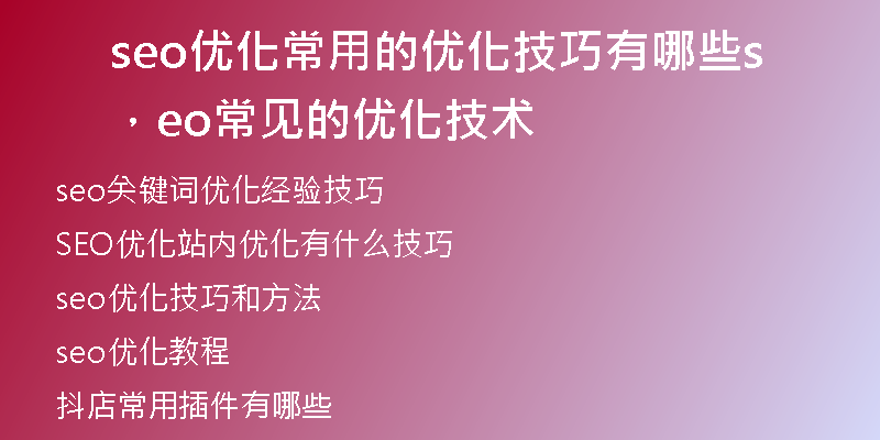 seo优化常用的优化技巧有哪些，seo常见的优化技术