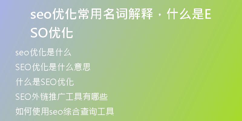 seo优化常用名词解释，什么是SEO优化