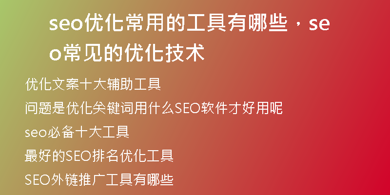 seo优化常用的工具有哪些，seo常见的优化技术