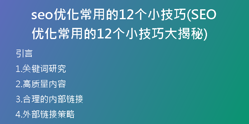 seo优化常用的12个小技巧(SEO优化常用的12个小技巧大揭秘)