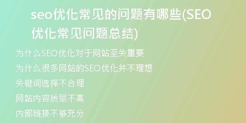 seo优化常见的问题有哪些(SEO优化常见问题总结)