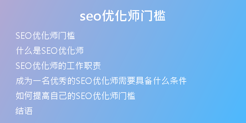 seo优化师门槛