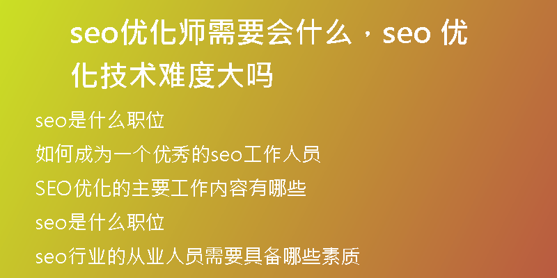 seo优化师需要会什么，seo 优化技术难度大吗