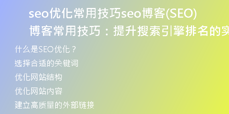 seo优化常用技巧seo博客(SEO博客常用技巧：提升搜索引擎排名的实用技巧)