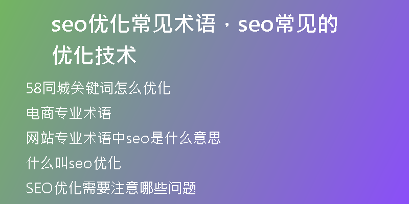 seo优化常见术语，seo常见的优化技术