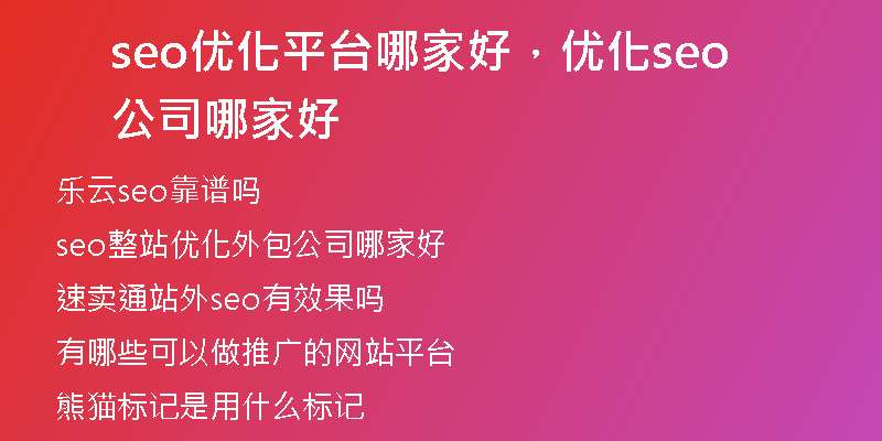 seo优化平台哪家好，优化seo公司哪家好