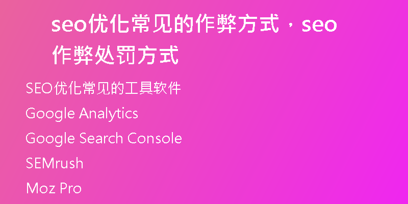 seo优化常见的作弊方式，seo作弊处罚方式