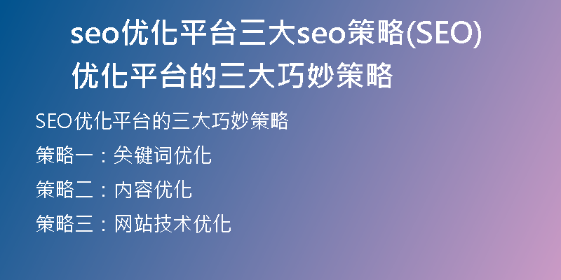 seo优化平台三大seo策略(SEO优化平台的三大巧妙策略)