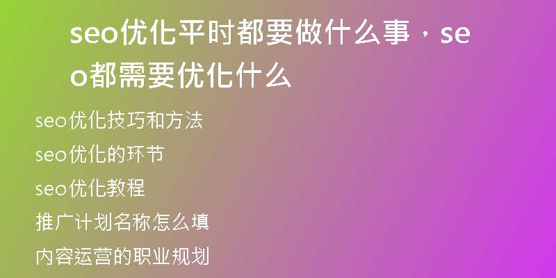 seo优化平时都要做什么事，seo都需要优化什么