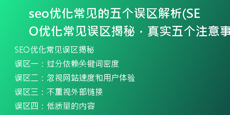 seo优化常见的五个误区解析(SEO优化常见误区揭秘，真实五个注意事项)