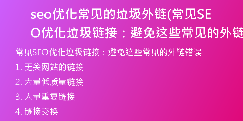 seo优化常见的垃圾外链(常见SEO优化垃圾链接：避免这些常见的外链错误)
