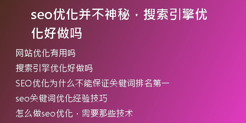 seo优化并不神秘，搜索引擎优化好做吗