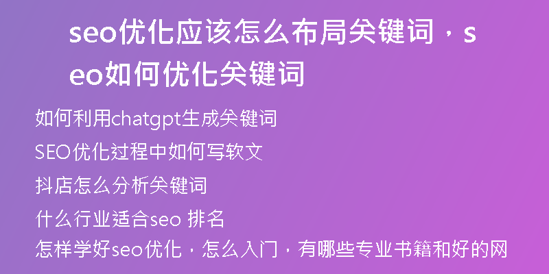 seo优化应该怎么布局关键词，seo如何优化关键词