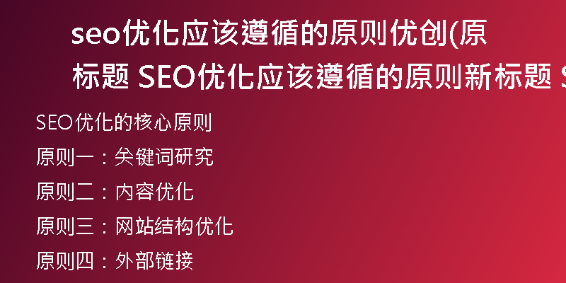 seo优化应该遵循的原则优创(原标题 SEO优化应该遵循的原则新标题 SEO优化的核心原则)