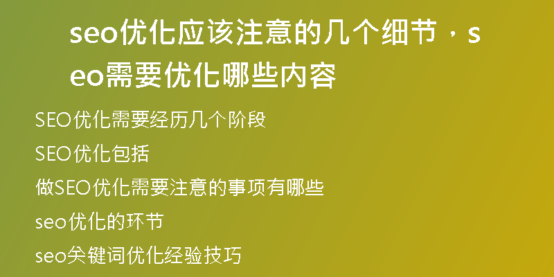 seo优化应该注意的几个细节,seo需要优化哪些内容