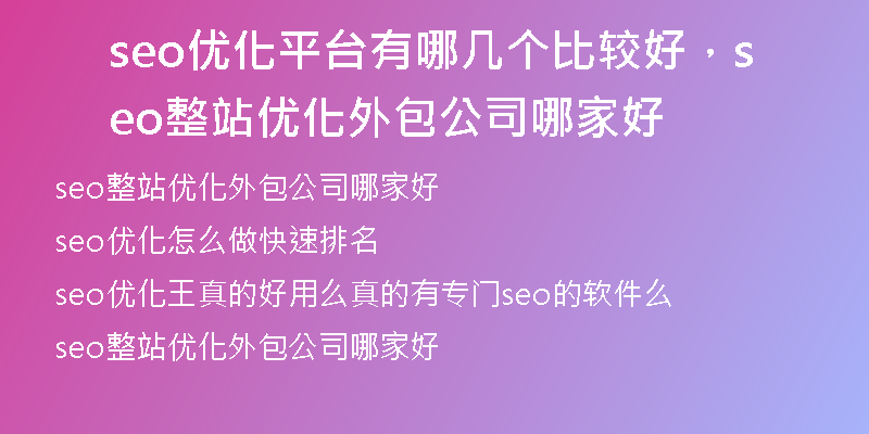 seo优化平台有哪几个比较好，seo整站优化外包公司哪家好