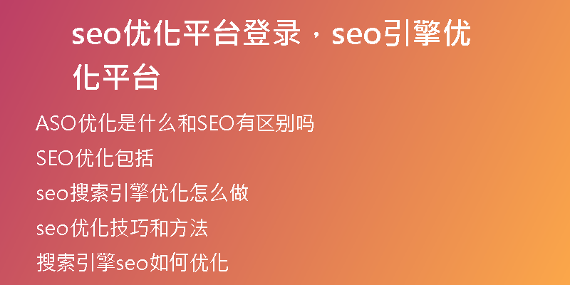 seo优化平台登录，seo引擎优化平台