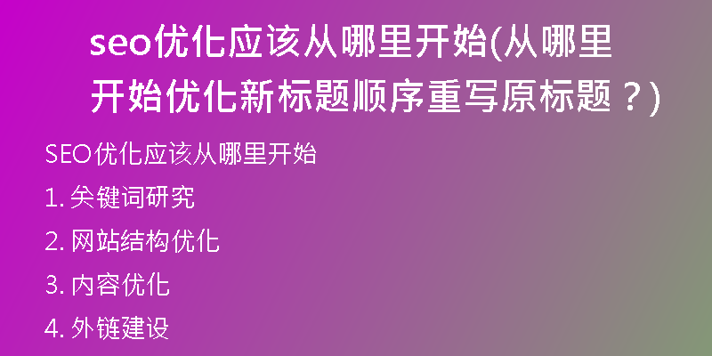 seo优化应该从哪里开始(从哪里开始优化新标题顺序重写原标题？)