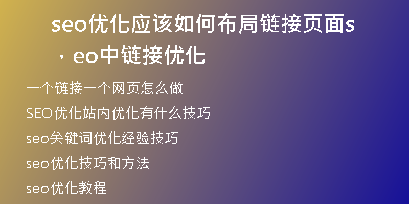 seo优化应该如何布局链接页面,seo中链接优化