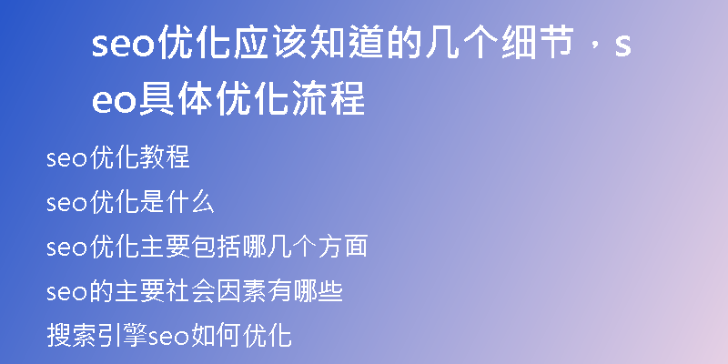 seo优化应该知道的几个细节，seo具体优化流程