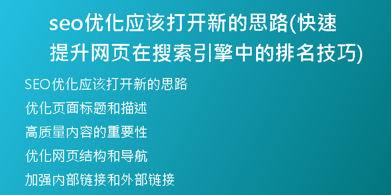 seo优化应该打开新的思路(快速提升网页在搜索引擎中的排名技巧)