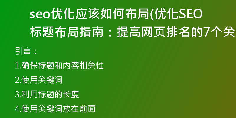 seo优化应该如何布局(优化SEO标题布局指南：提高网页排名的7个关键技巧)