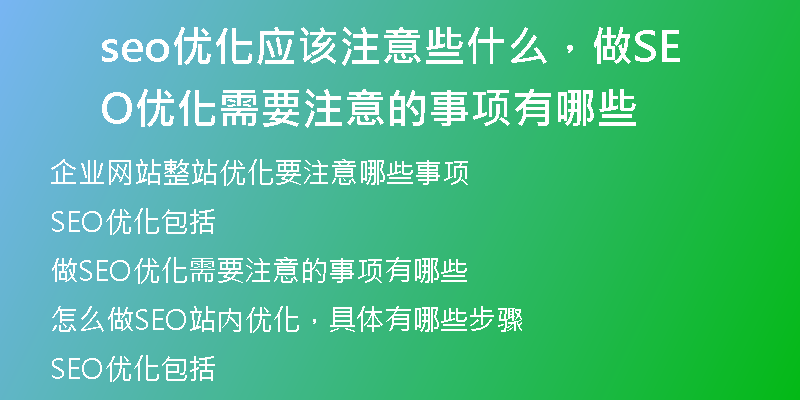 seo优化应该注意些什么，做SEO优化需要注意的事项有哪些