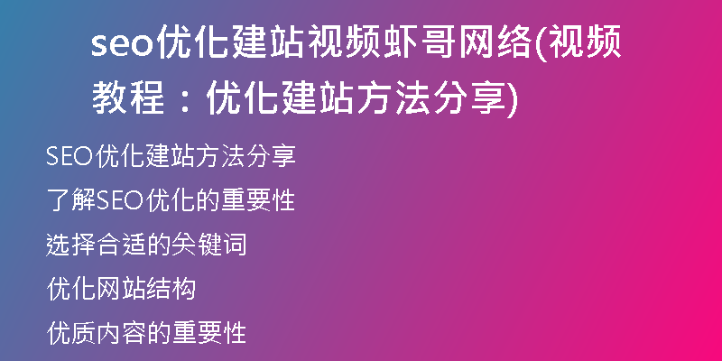 seo优化建站视频虾哥网络(视频教程：优化建站方法分享)