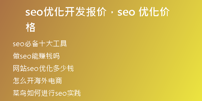seo优化开发报价,seo 优化价格