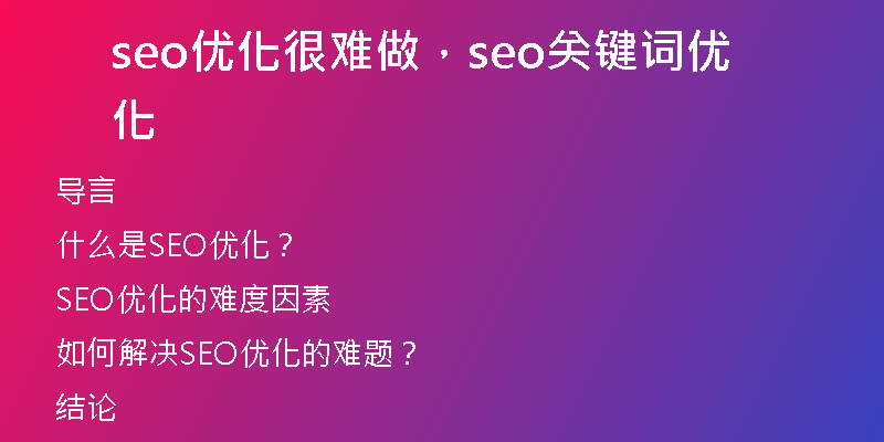 seo优化很难做，seo关键词优化